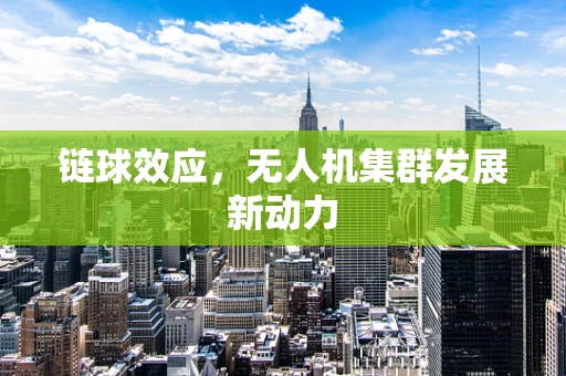 链球效应，无人机集群发展新动力