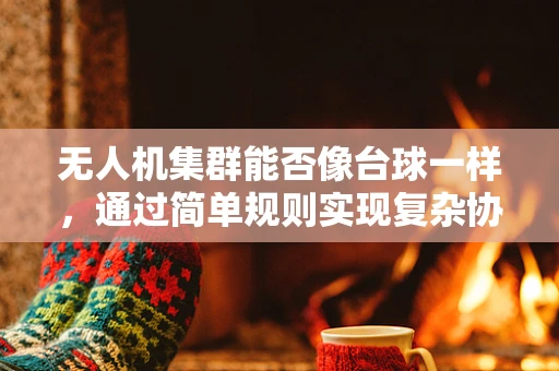 无人机集群能否像台球一样，通过简单规则实现复杂协作？