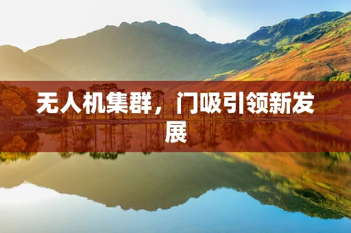 无人机集群，门吸引领新发展