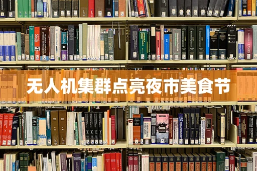无人机集群点亮夜市美食节
