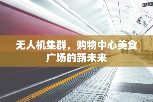 无人机集群，购物中心美食广场的新未来