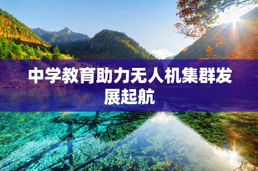 中学教育助力无人机集群发展起航