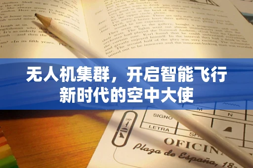 无人机集群，开启智能飞行新时代的空中大使