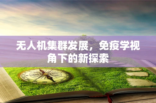 无人机集群发展，免疫学视角下的新探索