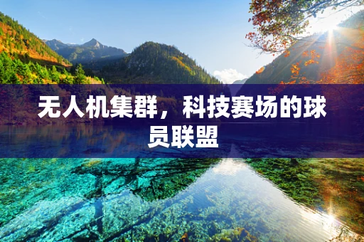 无人机集群，科技赛场的球员联盟