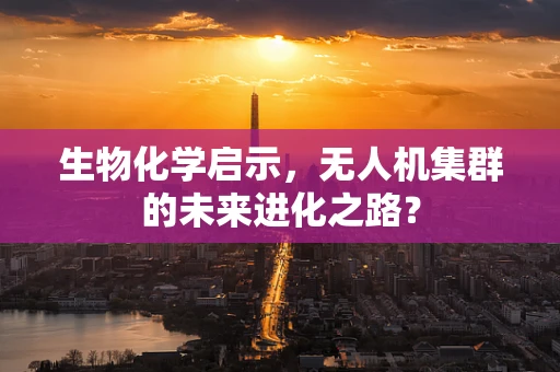 生物化学启示，无人机集群的未来进化之路？