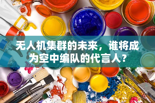 无人机集群的未来，谁将成为空中编队的代言人？