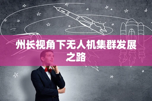 州长视角下无人机集群发展之路