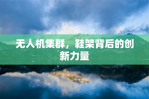 无人机集群，鞋架背后的创新力量