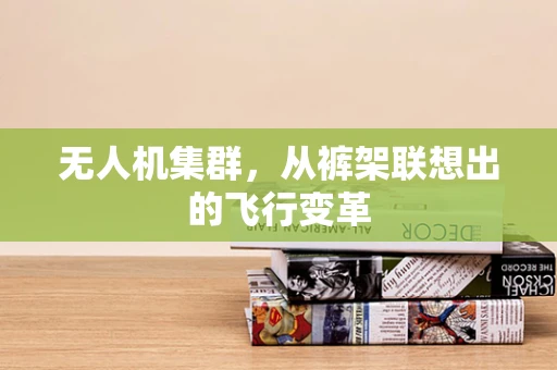 无人机集群，从裤架联想出的飞行变革