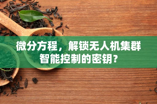 微分方程，解锁无人机集群智能控制的密钥？