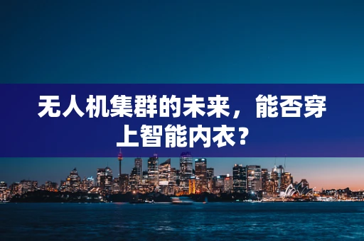 无人机集群的未来，能否穿上智能内衣？