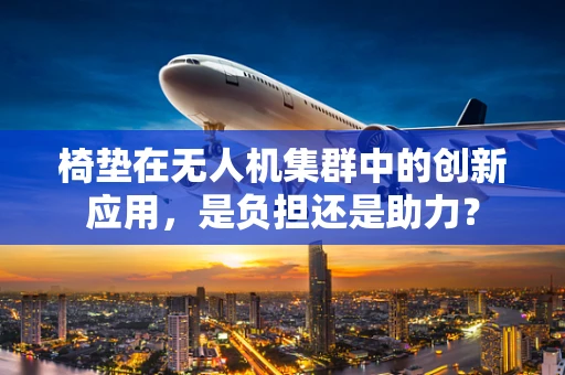 椅垫在无人机集群中的创新应用，是负担还是助力？