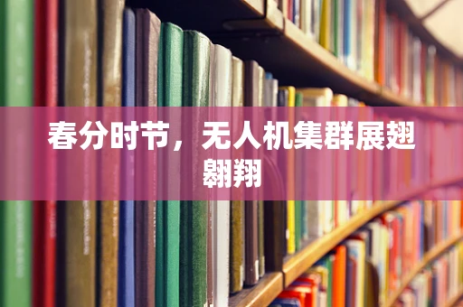 春分时节，无人机集群展翅翱翔