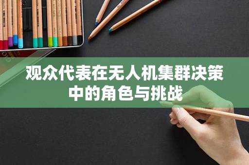 观众代表在无人机集群决策中的角色与挑战