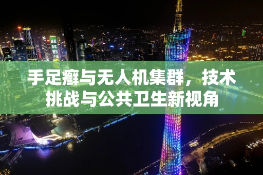 手足癣与无人机集群，技术挑战与公共卫生新视角