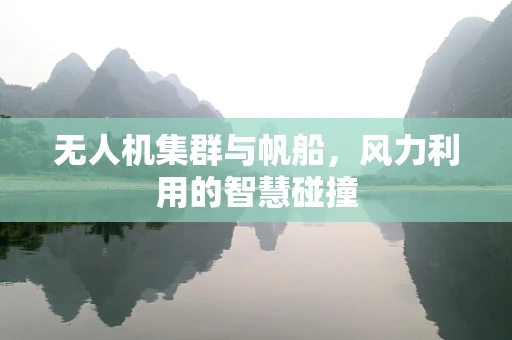 无人机集群与帆船，风力利用的智慧碰撞
