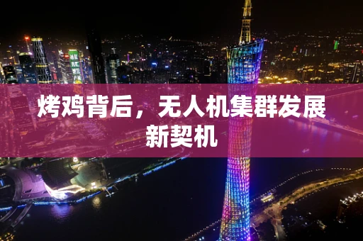 烤鸡背后，无人机集群发展新契机
