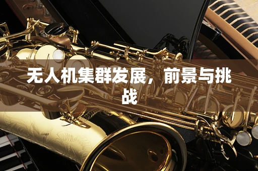 无人机集群发展，前景与挑战