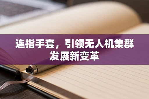 连指手套，引领无人机集群发展新变革