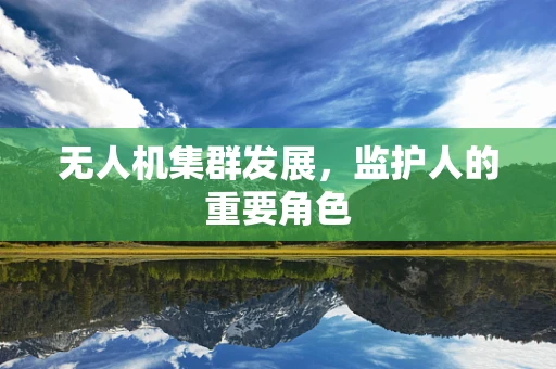无人机集群发展，监护人的重要角色