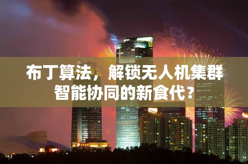 布丁算法，解锁无人机集群智能协同的新食代？