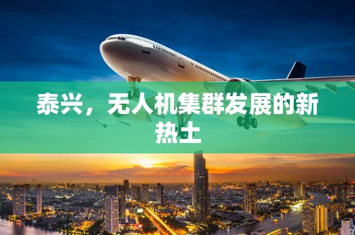 泰兴，无人机集群发展的新热土