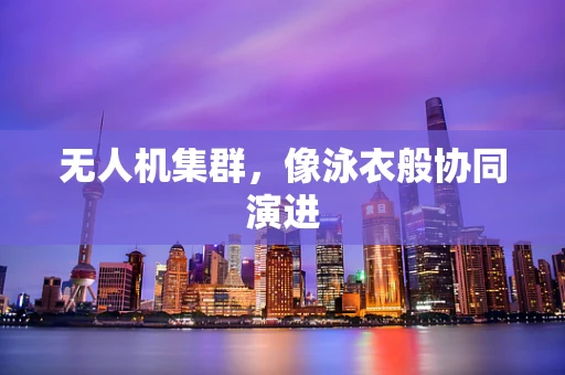 无人机集群，像泳衣般协同演进