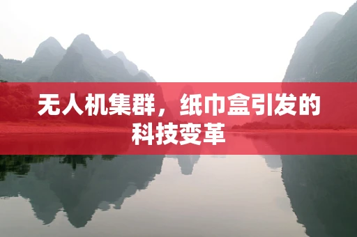 无人机集群，纸巾盒引发的科技变革