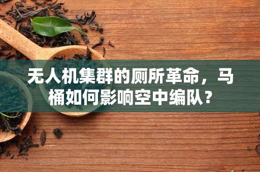 无人机集群的厕所革命，马桶如何影响空中编队？
