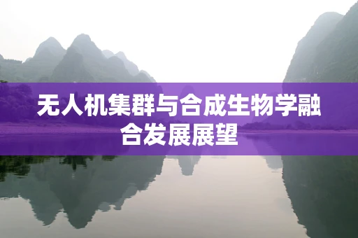 无人机集群与合成生物学融合发展展望