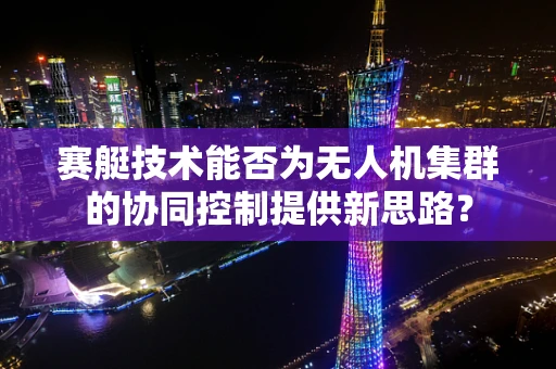 赛艇技术能否为无人机集群的协同控制提供新思路？