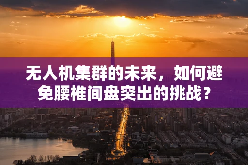 无人机集群的未来，如何避免腰椎间盘突出的挑战？