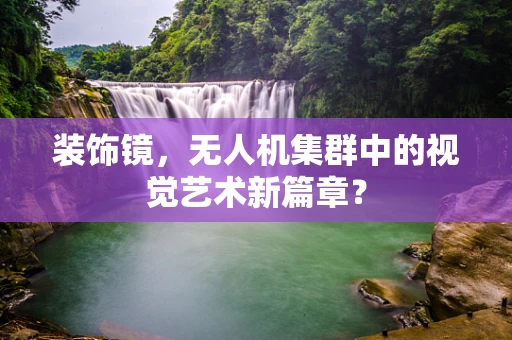 装饰镜，无人机集群中的视觉艺术新篇章？