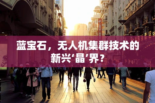 蓝宝石，无人机集群技术的新兴‘晶’界？