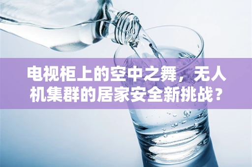 电视柜上的空中之舞，无人机集群的居家安全新挑战？