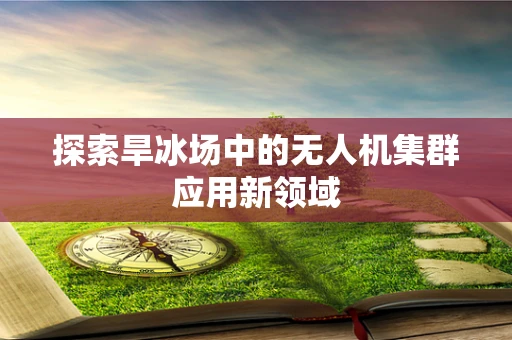 探索旱冰场中的无人机集群应用新领域