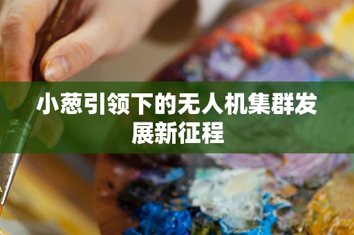 小葱引领下的无人机集群发展新征程