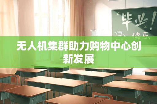 无人机集群助力购物中心创新发展