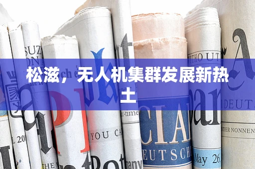 松滋，无人机集群发展新热土