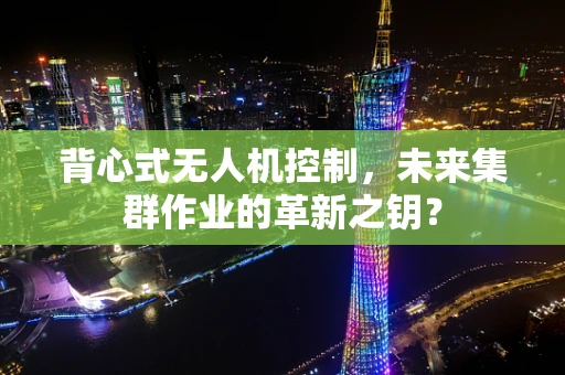 背心式无人机控制，未来集群作业的革新之钥？