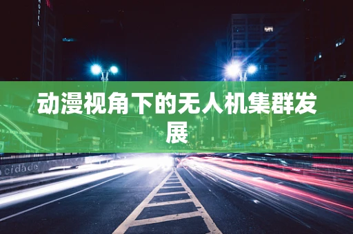 动漫视角下的无人机集群发展