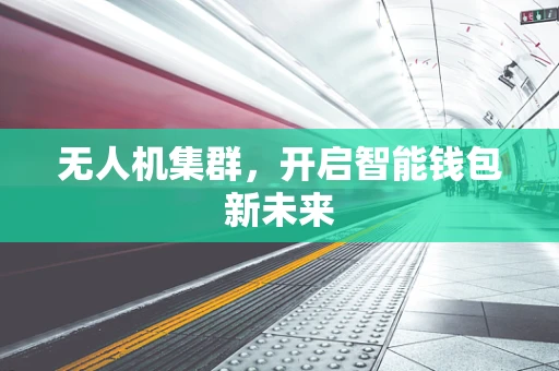 无人机集群，开启智能钱包新未来
