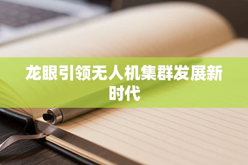 龙眼引领无人机集群发展新时代