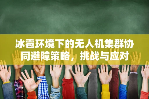 冰雹环境下的无人机集群协同避障策略，挑战与应对