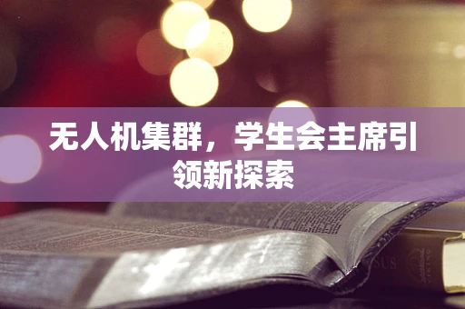 无人机集群，学生会主席引领新探索