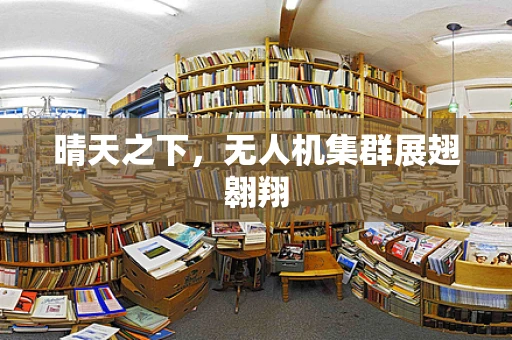 晴天之下，无人机集群展翅翱翔