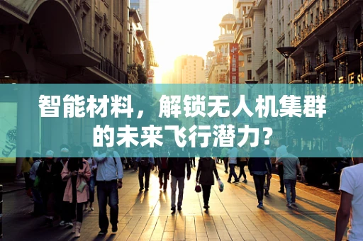 智能材料，解锁无人机集群的未来飞行潜力？