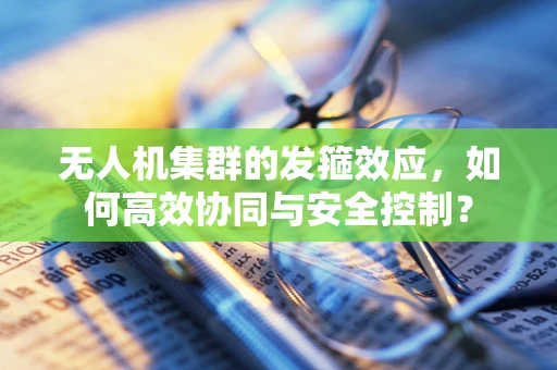 无人机集群的发箍效应，如何高效协同与安全控制？