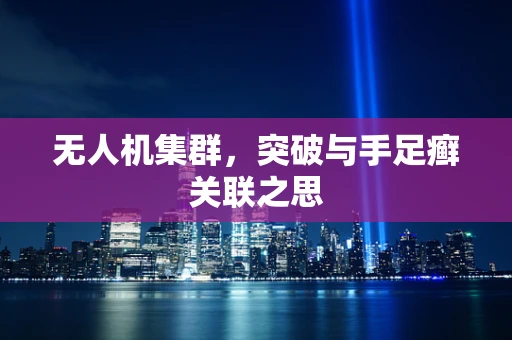 无人机集群，突破与手足癣关联之思